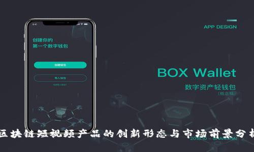 区块链短视频产品的创新形态与市场前景分析