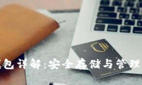 数字币区块链钱包详解:安全存储与管理数字资产的工具
