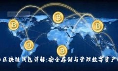 数字币区块链钱包详解：安全存储与管理数字资