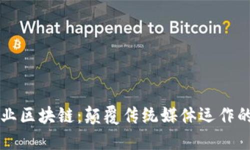 新闻行业区块链:颠覆传统媒体运作的新技术