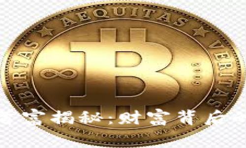 区块链第一首富揭秘:财富背后的故事与影响
