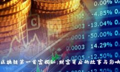 区块链第一首富揭秘：财富背后的故事与影响