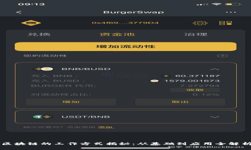 区块链的工作方式揭秘:从基础到应用全解析