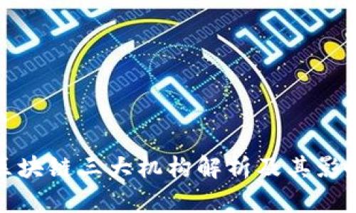 区块链三大机构解析及其影响