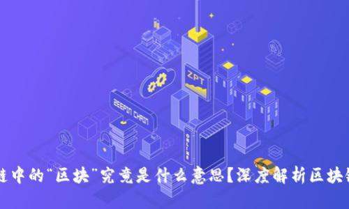 区块链中的“区块”究竟是什么意思?深度解析区块链技术