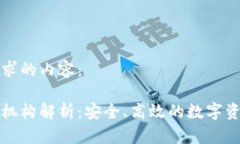 下面是您要求的内容：区块链托管机构解析：安