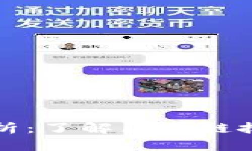 ### 区块链虚热症解析:了解区块链技术的过度炒作及其影响