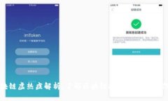 ### 区块链虚热症解析：了解区块链技术的过度炒