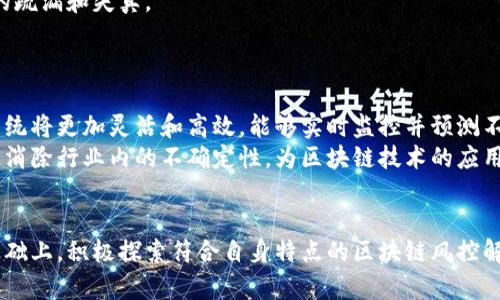   区块链风控：全面解析及应用前景 / 
 guanjianci 区块链, 风控, 金融科技, 安全性 /guanjianci 

什么是区块链风控
在数字经济的崛起中，区块链技术以其去中心化、透明和不可篡改的特性，正在逐步渗透到各个行业，尤其是在金融领域。风控，即风险控制，通过识别、评估和优先处理风险来降低企业或个人在交易中的潜在损失。而区块链风控则是利用区块链技术的特点来增强风险管理的有效性与安全性。
区块链风控不仅限于金融行业，它的应用领域还包括供应链、保险、医疗等多个方面。通过可追溯性、智能合约和透明性等优势，区块链推动风控技术的发展，为复杂和繁多的风险控制场景提供解决方案。

区块链风控如何运作
首先，我们应当了解区块链风控的基本运作机制。区块链系统由节点组成，每个节点持有相同的数据副本，从而确保数据一致性。这种去中心化的特性使得区块链在风险管理中能够有效减少单点故障。
其次，区块链的智能合约结合了合同条款与自动执行机制，能够在满足特定条件时自动执行相关操作。在风控场景中，比如保险索赔的及时处理可通过智能合约来实现，从而减少传统手动审核过程中的人力成本和时间消耗。
最后，透明性是区块链的一大优势，所有交易记录都保存于链上，任何人都可进行验证。这种透明性有助于加强信任降低道德风险，有助于构建更加安全的交易环境。

区块链风控的优势
与传统的风险控制方法相比，区块链风控所具备的优势主要包括以下几个方面：首先是透明性。在区块链上，所有交易都经过加密和分布式存储，保证了信息公开透明，且不可更改，通过这一机制有效提升了交易各方的信任度。
其次，去中心化的结构降低了依赖中介的风险。传统的风险控制往往需要依靠中央化的第三方机构来维护数据安全和信任，而区块链则消除了这一中介环节，相对于传统模式来说，无需信任单一中介，降低了潜在的风险点。
第三，实时数据监测与分析使得风控更加灵活和高效。区块链上的数据实时更新，能够为风险管理提供实时的信息，这对于评估和应对突发风险非常重要。同时，基于区块链的AI分析也能提供更精准的数据预测能力。

区块链风控的应用场景
区块链风控的应用场景丰富多样，包括金融机构的信用风险评估、供应链金融的物流效率监控、保险行业的索赔处理、以及医疗信息的共享与安全等。通过整合不同领域的区块链解决方案，能够显著提升相应行业的风险控制能力。
在金融行业，区块链可用于KYC（了解你的客户）和AML（反洗钱）的背景调查，通过追踪客户的真实身份信息来降低信用风险。而在供应链管理方面，通过区块链技术实现货物信息的实时监控与追踪，能够有效控制物流过程中的潜在风险。再比如在保险领域，通过自动化的索赔流程，可以实现快速、高效且信誉良好的保险服务。

常见的区块链风控相关问题

h41. 区块链风控在实际操作中遇到哪些挑战？/h4
尽管区块链风控具有诸多优势，但在实际操作中依然面临挑战。首先，技术的成熟度和普及性问题。尽管区块链技术已应用于多个领域，但其技术壁垒仍然较高，尤其对于小型企业而言，进军区块链应用领域需要较高的资金和技术投入。
其次，法律与监管的不足也是一个亟需解决的问题。在不同国家和地区，区块链的法律地位尚未明确，缺乏统一的监管框架，这使得企业在实施区块链风控时可能面临法律风险和合规性问题。
同时，区块链网络的安全性问题也不容忽视。尽管区块链本身展示了较高的安全性，但其上应用的智能合约漏洞仍可能导致安全漏洞，甚至引发大规模的数据泄漏事件。
最后，区块链技术在跟传统系统整合时，可能面临数据迁移的问题。传统系统与区块链之间的数据兼容性不足，可能导致信息孤岛的现象，从而影响风控效果。

h42. 如何建立高效的区块链风控模型？/h4
建立高效的区块链风控模型是提升风险控制能力的关键。首先，企业需要先明确风险管理目标，基于业务的不同性质制定相应的风险管理指标。
其次，应用数据分析技术以支持风险识别。通过对区块链上实时数据的深入挖掘与分析，企业可以针对已识别的风险进行量化评估，从而作出更加合理的决策。
同时，企业可以逐步推动区块链技术的实施，根据实际案例进行小范围试点，在获得成功经验的基础上再进行全面推广。此外，应保持与业界的互动和沟通，及时获取风险管理领域的新技术和新工具，基于市场变化不断迭代风控模型。

h43. 区块链风控与传统风控相比有何不同？/h4
传统的风控模式较多依赖于人工审核和中央化的数据处理，这在一些情况下导致了较高的操作风险和延迟。相较而言，区块链风控通过自动化、去中心化和透明性的特征，实现了更为高效且安全的风险控制。
首先，在数据透明性方面，区块链具备公开可查的特性，使得所有相关方能够第一时间获取信息，从而及时应对潜在风险。而在传统企业中，信息往往是分散和封闭的，难以做到实时共享。
其次，区块链的智能合约能够在预设条件下自动执行，减少手动操作所带来的错误。传统风控往往需要经过繁琐的审查流程，容易发生审核的疏漏和失真。
最后，区块链的去中心化特性降低了单点故障的风险，能够有效防范因中心化机构倒闭或出现问题所引发的风险。

h44. 区块链风控的未来发展趋势是怎样的？/h4
展望未来，区块链风控预计将朝向更加智能化和自动化的方向发展。伴随人工智能和大数据分析技术的不断进步，基于区块链的风险预警系统将更加灵活和高效，能够实时监控并预测不同场景下可能出现的各种风险。
此外，随着各国对区块链技术的关注和政策的逐步出台，合规性和标准化将成为区块链风控的重要发展方向。相关法律法规的完善将有助于消除行业内的不确定性，为区块链技术的应用提供更为安全的环境。
总体来说，区块链风控技术仍处于不断探索与发展之中，未来随着技术的进步和市场需求的变化，必将形成更为全面的风控生态系统。

通过以上分析，我们可以看出区块链风控作为新兴的风险管理工具，有着广泛的应用前景与挑战。企业需在了解其基本框架及应用场景的基础上，积极探索符合自身特点的区块链风控解决方案，以实现更高效、更安全的风险控制目标。