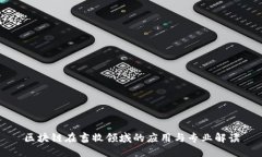 区块链在畜牧领域的应用与专业解读