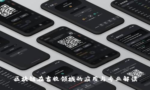 区块链在畜牧领域的应用与专业解读