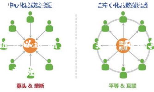    区块链任务：了解区块链技术与应用的最佳书籍推荐  / 

 guanjianci  区块链, 技术书籍, 数字货币, 去中心化  /guanjianci 

什么是区块链任务？
区块链任务是一个涵盖区块链技术、应用及其影响的领域，涉及书籍、研究文章、在线课程和其他教育材料。这类书籍通常探讨区块链的基本概念、历史、技术背景及其在金融、供应链、医疗等多个行业中的应用。这些书籍有助于读者理解区块链的核心原理及其如何改变传统行业的运作方式。

区块链书籍的分类
区块链书籍大致可以分为几个类别，包括技术基础书籍、应用实例书籍、市场分析书籍、以及投资与交易指南。这些书籍适合作为学术研究的基础材料、行业分析的参考文献，或是希望在区块链领域投资的人士的学习资料。

推荐的区块链书籍
为了帮助读者更好地理解这一领域，以下是几本值得推荐的区块链相关书籍：
ol
  listrong《区块链：新经济的蓝图与导读》/strong：该书详细介绍了区块链的工作原理及其潜在的社会经济影响，非常适合初学者。/li
  listrong《精通比特币》/strong：对于想深入了解比特币及其技术背景的读者来说，这是一本必读之作。/li
  listrong《区块链革命》/strong：探讨区块链如何改变商业运作及其在各行业中的应用。/li
  listrong《区块链技术指南》/strong：该书为技术人员提供了对区块链技术更为深入的探讨，涵盖了其工作原理、架构及安全等方面。/li
/ol

区块链书籍的价值
随着区块链技术的快速发展，相关的书籍也是其价值不断提升。它们不仅是理论知识的传授者，也为实际应用提供了丰富的案例研究。这些书籍通常能够帮助读者建立系统的思维，提供全面的知识框架，从而避免误区，更好地理解和应用区块链技术。

常见的问题
在研究区块链相关书籍时，读者可能会有以下几个方面的疑问：

问题一：区块链技术有多重要？
区块链技术的重要性无需赘言。它的核心特性——去中心化、透明性和不可篡改性，使其在多种场合中展现出超越传统技术的优势。首先，去中心化的结构可以降低系统的单点故障风险，提高安全性；其次，透明性使得每一个参与方都可以在网络中查阅交易记录，进而增加信任度；最后，不可篡改性确保了数据的真实性和准确性。因此，如果企业或机构希望保持竞争优势，掌握区块链技术的优势是非常有必要的。

区块链行业的发展趋势是什么？
目前，区块链技术正在快速演变，具体表现为去中心化金融（DeFi）、非同质化代币（NFT）及央行数字货币（CBDC）的崛起。这些领域均显示出广阔的发展潜力。例如，DeFi为用户提供了更加灵活多样的金融服务；NFT则为艺术、音乐及其他创意作品开辟了新的商业模式；而央行数字货币则可能对传统银行体系及货币政策产生深远影响。同时，为了迎接这些变化，相关的法律法规和技术标准也正在逐步完善。因此，跟上这些发展的步伐，对任何希望在区块链领域取得成功的人而言都是至关重要的。

如何选择合适的区块链书籍？
选择合适的区块链书籍需要明确个人的学习目的和当前的知识水平。对于初学者来说，选择一些概论性和易懂的书籍是比较明智的，比如《区块链：新经济的蓝图与导读》。而如果已经具备一定的基础知识，想要深入研究技术和应用，则可以选择《精通比特币》或者《区块链技术指南》。此外，也可以参考一些书评网站或社区，了解其他读者的反馈和建议，帮助自己做出更好的选择。

区块链在实际生活中的应用有哪些？
区块链技术已经渗透到我们生活的方方面面，特别是在金融、食品安全、版权保护和身份验证等领域。在金融上，区块链极大地提升了交易的效率，降低了成本。例如，跨境支付的速度和安全性都得到了显著提升；在食品安全领域，区块链可以追溯产品的来源，确保其安全性；在版权保护方面，艺术家可以通过NFT保护自己的创作，而不必担心被侵权；身份验证方面，区块链则确保了个人信息的安全性，避免了大规模的数据泄露事件。

通过深入了解和研究区块链相关书籍，读者不仅能掌握这一重要技术的原理与应用，还能为未来的职业发展打下坚实的基础。区块链作为一种变革性的技术，正逐渐成为未来发展的关键驱动力，值得每一个人投入时间和精力去研究与掌握。