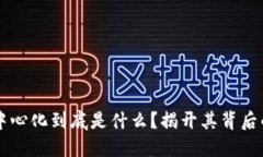 区块链的去中心化到底是什么？揭开其背后的技