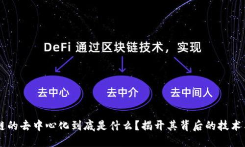 区块链的去中心化到底是什么?揭开其背后的技术与应用