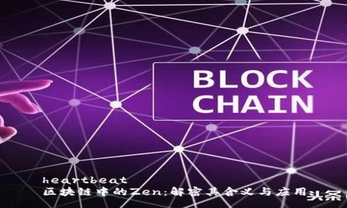 heartbeat
区块链中的Zen:解密其含义与应用