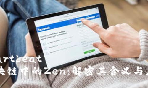 heartbeat
区块链中的Zen:解密其含义与应用