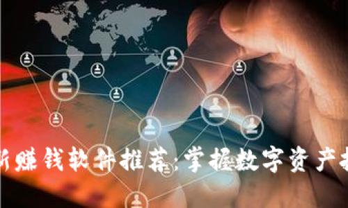 区块链最新赚钱软件推荐:掌握数字资产投资的机会