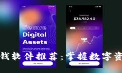 区块链最新赚钱软件推荐：掌握数字资产投资的