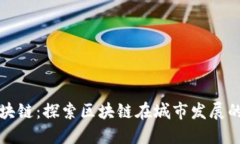 信丰综合区块链：探索区块链在城市发展的应用