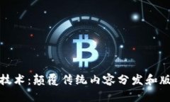 : 媒体区块链技术：颠覆传统内容分发和版权管理
