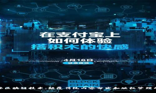 : 媒体区块链技术:颠覆传统内容分发和版权管理的未来
