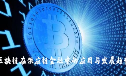 区块链在供应链金融中的应用与发展趋势