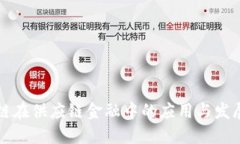 区块链在供应链金融中的应用与发展趋势