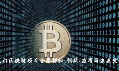 厦门区块链项目全景探秘：创新、应用与未来发