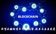 新型区块链项目详解：趋势、技术与未来发展