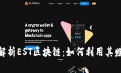 : 深度解析EST区块链：如何利用其赚钱机会