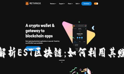 : 深度解析EST区块链:如何利用其赚钱机会