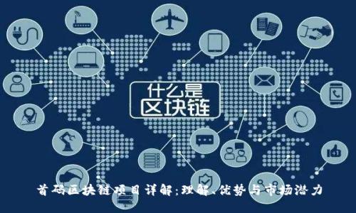 首码区块链项目详解:理解、优势与市场潜力
