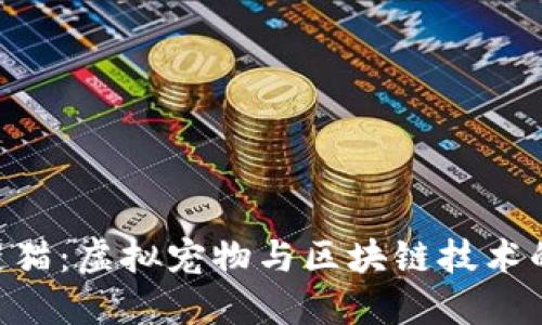 360区块链猫:虚拟宠物与区块链技术的完美结合