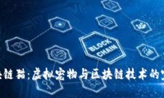 360区块链猫：虚拟宠物与区块链技术的完美结合