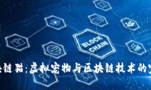 360区块链猫:虚拟宠物与区块链技术的完美结合