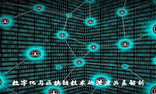 数字化与区块链技术的深度关系解析