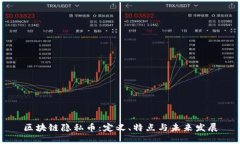 区块链隐私币：定义、特点与未来发展