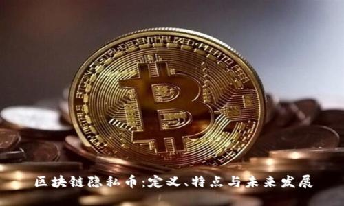 区块链隐私币:定义、特点与未来发展