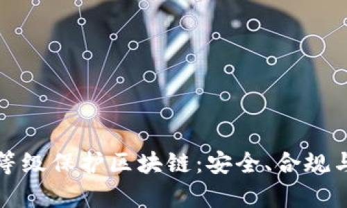 深入解析等级保护区块链:安全、合规与应用前景