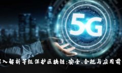 深入解析等级保护区块链：安全、合规与应用前