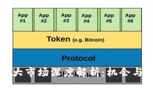区块链三大市场深度解析:机会与挑战并存