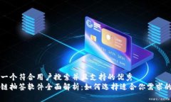 思考一个符合用户搜索并且支持的优秀  区块链抽