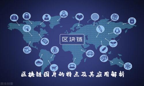 区块链图片的特点及其应用解析