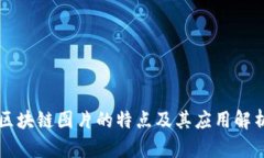 区块链图片的特点及其应用解析