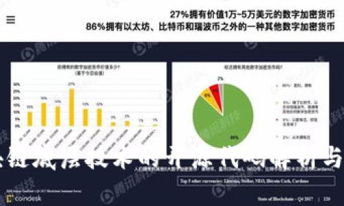 区块链底层技术的开源代码解析与应用