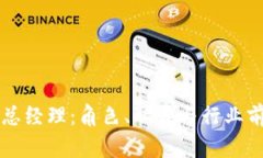 区块链总经理：角色、职责与行业前景分析