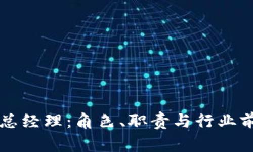 区块链总经理:角色、职责与行业前景分析