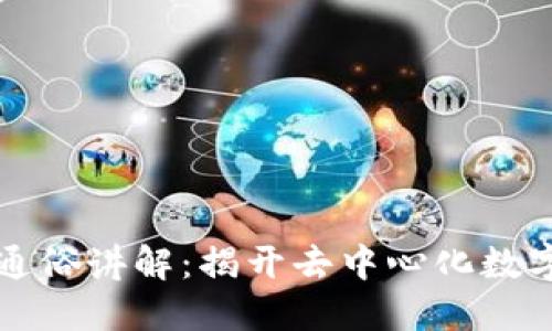 区块链技术通俗讲解:揭开去中心化数字革命的面纱