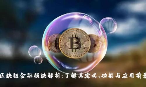 区块链金融模块解析:了解其定义、功能与应用前景