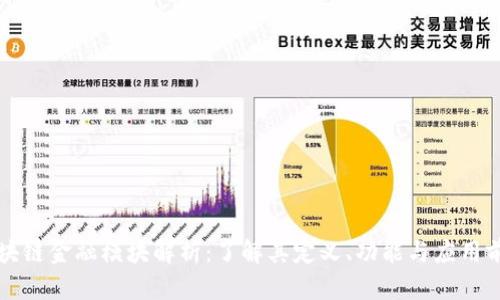区块链金融模块解析:了解其定义、功能与应用前景